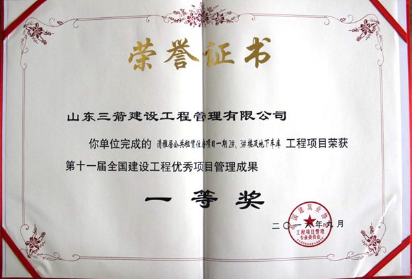全國建設工程優秀項目管理成果一等獎：以科技創新推進全過程管控，以綠色理念雕琢精細化管理，打造公租房項目“魯班獎”工程